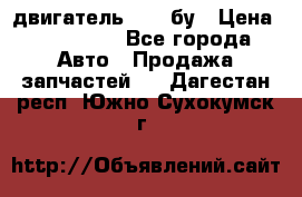 двигатель 6BG1 бу › Цена ­ 155 000 - Все города Авто » Продажа запчастей   . Дагестан респ.,Южно-Сухокумск г.